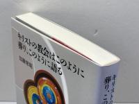 キリストの教会はこのように葬り、このように語る 日本キリスト教団出版局 加藤 常昭