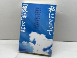 私にとって「復活」とは 日本基督教団出版局 林 あまり