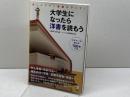 大学生になったら洋書を読もう―楽しみながら英語力アップ! アルク アルク企画開発部