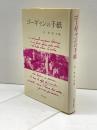 ゴーギャンの手紙 美術公論社 ポール ゴーギャン