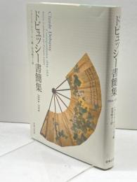 ドビュッシー書簡集1884‐1918 音楽之友社 ドビュッシー