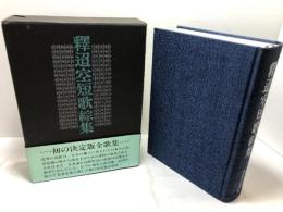 釈迢空短歌綜集 河出書房新社 釋 迢空