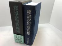 釈迢空短歌綜集 河出書房新社 釋 迢空