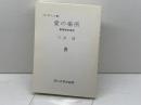 OD>愛の場所: 教育哲学序説 玉川大学出版部 三井 浩