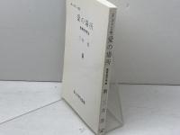 OD>愛の場所: 教育哲学序説 玉川大学出版部 三井 浩