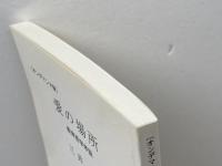 OD>愛の場所: 教育哲学序説 玉川大学出版部 三井 浩