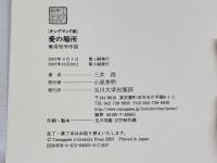 OD>愛の場所: 教育哲学序説 玉川大学出版部 三井 浩