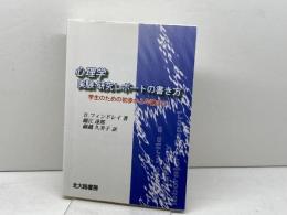 心理学実験研究レポートの書き方: 学生のための初歩から卒論まで 北大路書房 ブルース フィンドレイ