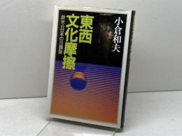 東西文化摩擦 中央公論新社 小倉 和夫