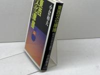 東西文化摩擦 中央公論新社 小倉 和夫