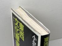 東西文化摩擦 中央公論新社 小倉 和夫