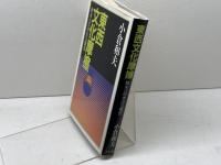 東西文化摩擦 中央公論新社 小倉 和夫