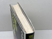 東西文化摩擦 中央公論新社 小倉 和夫