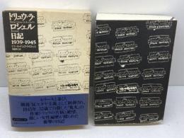 ドリュウ・ラ・ロシェル日記: 1939-1945 メタローグ ピエール・ドリュウ ラ・ロシェル