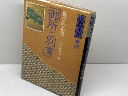 京都千年〈4〉御所と別業―雅びの系譜 講談社 原田 伴彦
