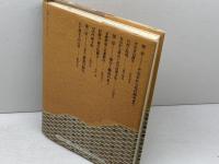 京都千年〈4〉御所と別業―雅びの系譜 講談社 原田 伴彦