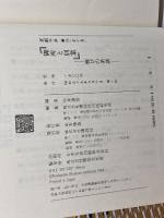 京都千年〈4〉御所と別業―雅びの系譜 講談社 原田 伴彦