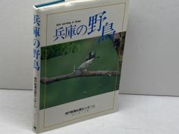 兵庫の野鳥 神戸新聞総合印刷 神戸新聞出版センター