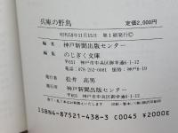 兵庫の野鳥 神戸新聞総合印刷 神戸新聞出版センター