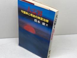 大霊界 1 弘文出版 隈本 確