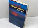 大霊界 1 弘文出版 隈本 確