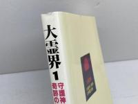 大霊界 1 弘文出版 隈本 確