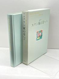 失われた時を求めて(2) 第1篇 スワン家の方へ 2 集英社 マルセル・プルースト