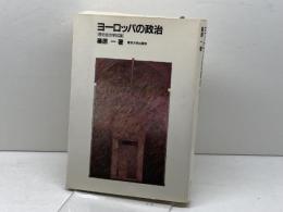 ヨーロッパの政治: 歴史政治学試論 東京大学出版会 篠原 一