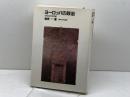 ヨーロッパの政治: 歴史政治学試論 東京大学出版会 篠原 一