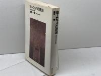 ヨーロッパの政治: 歴史政治学試論 東京大学出版会 篠原 一