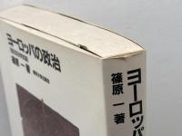 ヨーロッパの政治: 歴史政治学試論 東京大学出版会 篠原 一