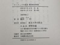 ヨーロッパの政治: 歴史政治学試論 東京大学出版会 篠原 一