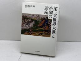 第一次世界大戦と帝国の遺産 山川出版社 池田 嘉郎