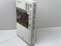 第一次世界大戦と帝国の遺産 山川出版社 池田 嘉郎