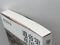 第一次世界大戦と帝国の遺産 山川出版社 池田 嘉郎