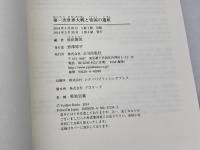 第一次世界大戦と帝国の遺産 山川出版社 池田 嘉郎