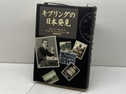 キプリングの日本発見 中央公論新社 ラドヤード キプリング