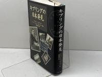 キプリングの日本発見 中央公論新社 ラドヤード キプリング