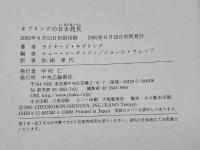 キプリングの日本発見 中央公論新社 ラドヤード キプリング