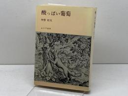 酸っぱい葡萄: 1937~1949 みすず書房 中野 好夫