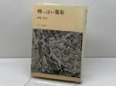 酸っぱい葡萄: 1937~1949 みすず書房 中野 好夫