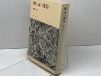 酸っぱい葡萄: 1937~1949 みすず書房 中野 好夫