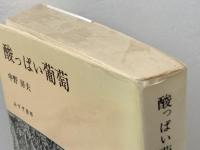 酸っぱい葡萄: 1937~1949 みすず書房 中野 好夫
