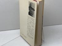 酸っぱい葡萄: 1937~1949 みすず書房 中野 好夫