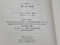 酸っぱい葡萄: 1937~1949 みすず書房 中野 好夫