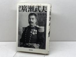 評伝　廣瀬武夫 扶桑社 安本 寿久