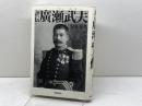評伝　廣瀬武夫 扶桑社 安本 寿久