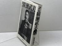 評伝　廣瀬武夫 扶桑社 安本 寿久