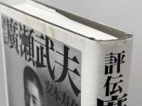 評伝　廣瀬武夫 扶桑社 安本 寿久