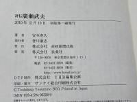 評伝　廣瀬武夫 扶桑社 安本 寿久